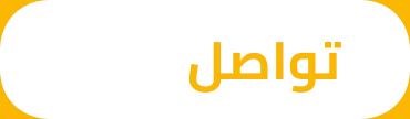تواصل معنا