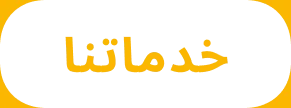 خدمات حورس للإستيراد والتصدير
