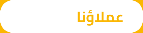 عملاء حورس السعداء