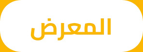 معرض الصور