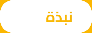 نبذة عن حورس